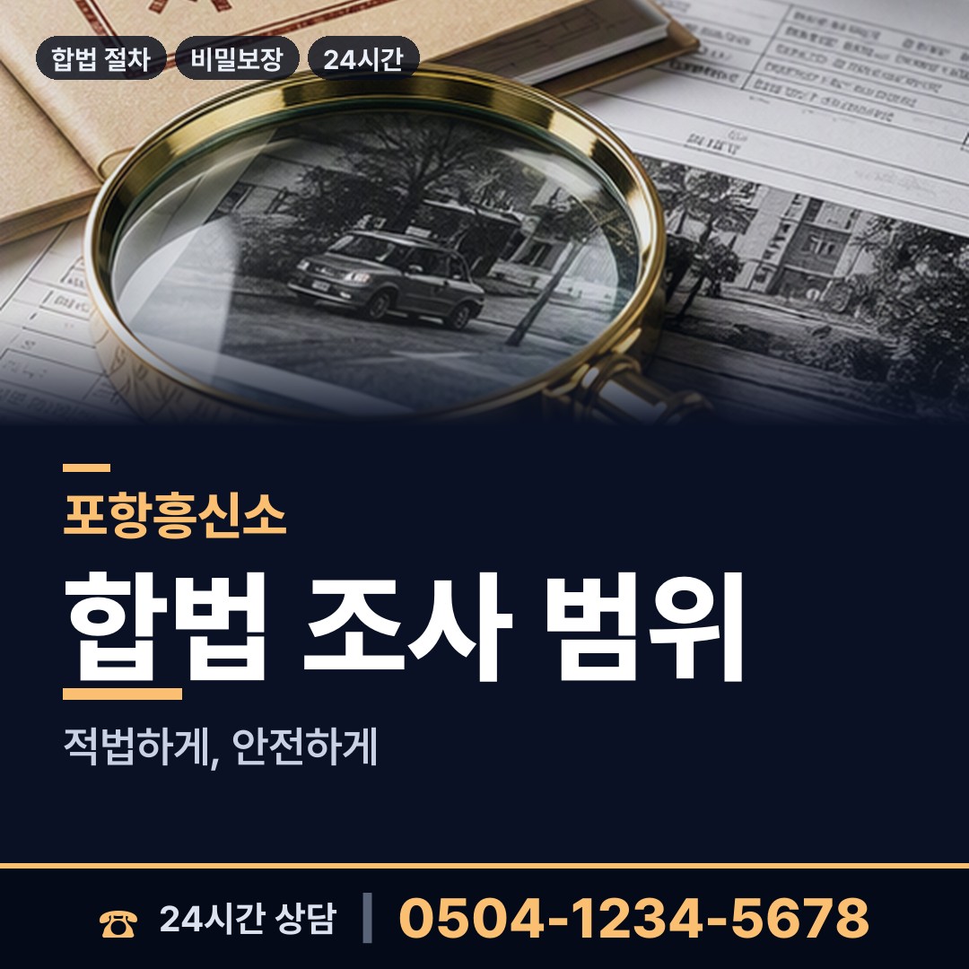 포항 상대동 증거수집 상담 안내