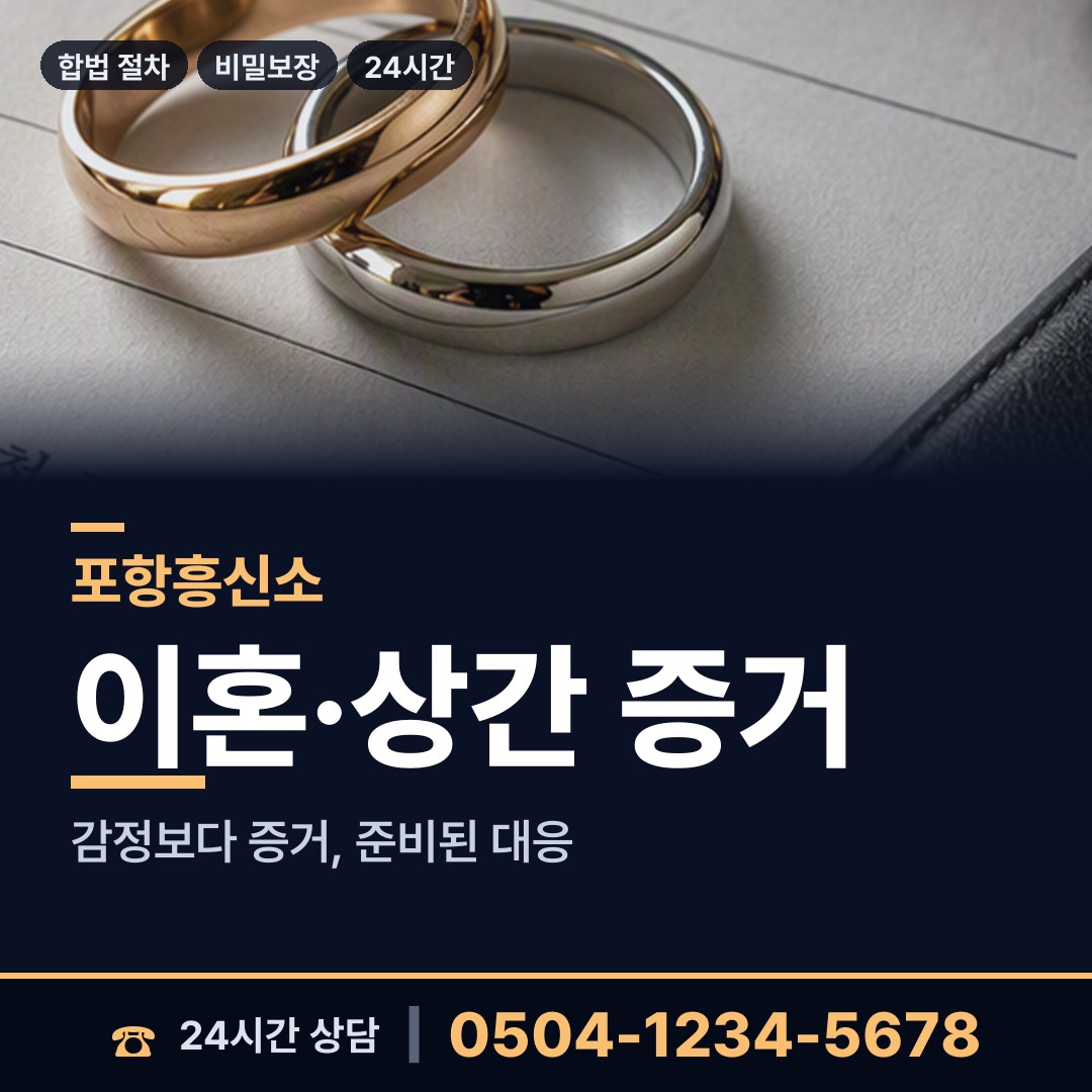 포항 상대동 남편외도흥신소 상담 안내