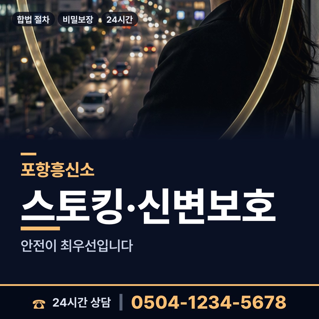 포항 상대동 흥신소 상담 안내